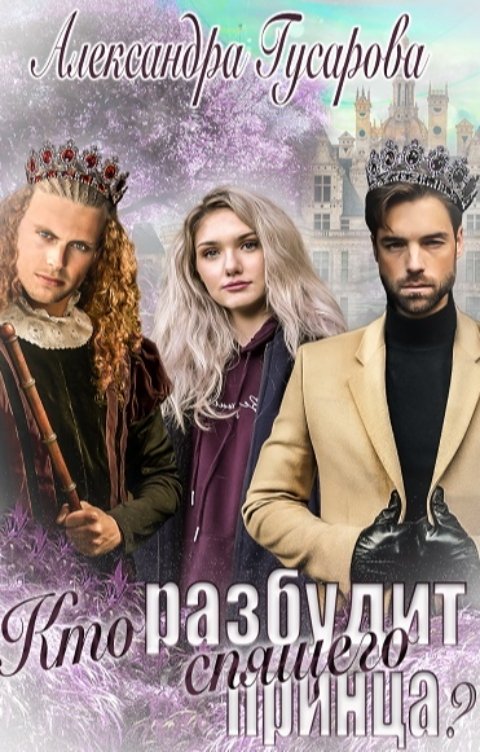 Обложка книги Александра Гусарова Кто разбудит спящего принца?