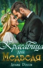 обложка книги Делия Росси "Красавица для Медведя"