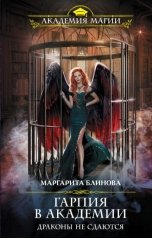 обложка книги Маргарита Блинова "Гарпия в Академии. Драконы не сдаются"