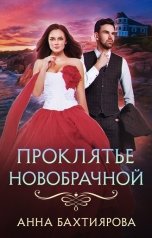 обложка книги Анна Бахтиярова "Проклятье новобрачной"