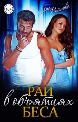 обложка книги Яна Войнова "Рай в объятиях Беса"