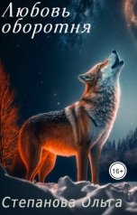 обложка книги Степанова Ольга "Любовь оборотня"