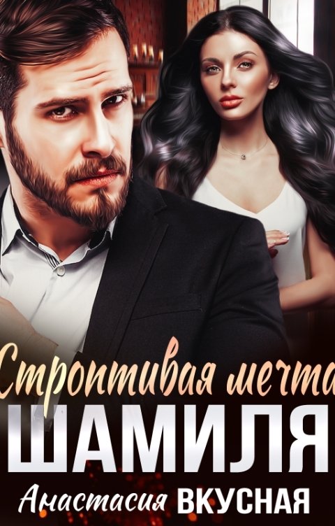 Обложка книги Анастасия Вкусная Строптивая мечта Шамиля