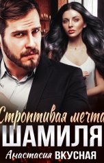 обложка книги Анастасия Вкусная "Строптивая мечта Шамиля"