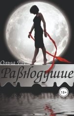 обложка книги Ольга Рог "Равнодушие"