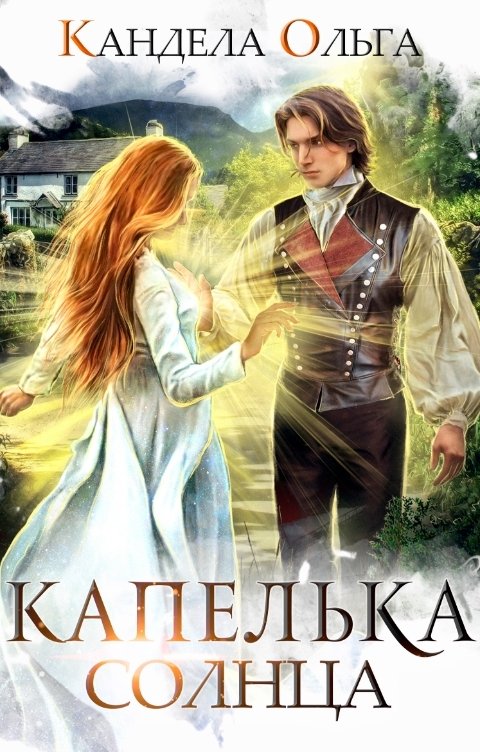 Обложка книги Ольга Кандела Капелька солнца