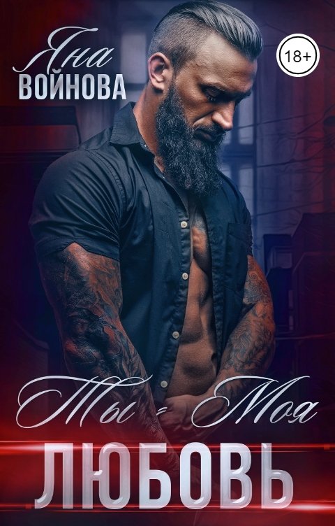 Обложка книги Яна Войнова Ты - Моя Любовь