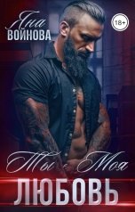обложка книги Яна Войнова "Ты - Моя Любовь"