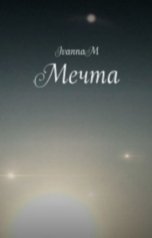 обложка книги Ivanna Manina "Мечта"