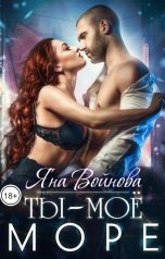 обложка книги Яна Войнова "Ты - Моё Море"