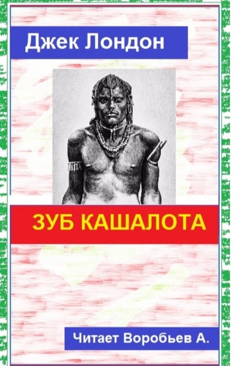 Обложка книги Воробьев Александр Зуб кашалота