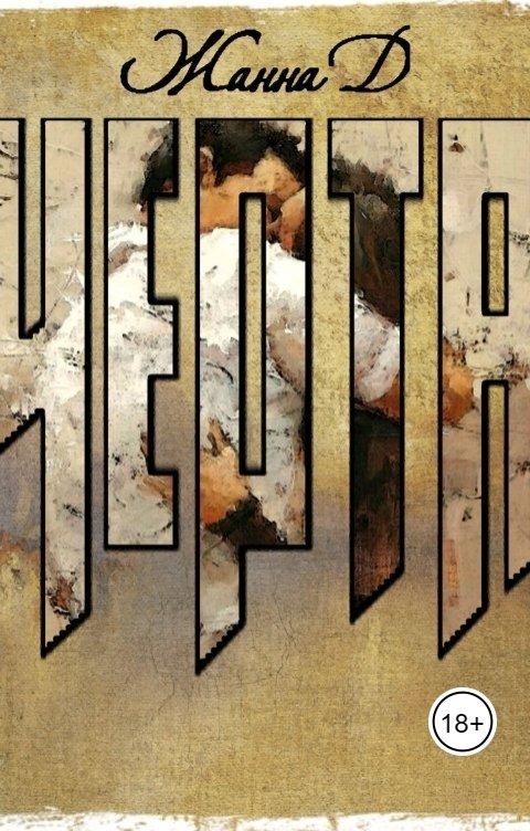 Обложка книги Жанна Даниленко Черта