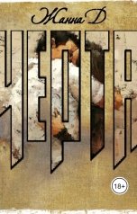 обложка книги Жанна Даниленко "Черта"