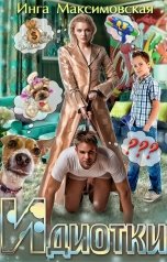 обложка книги Инга Максимовская "Идиотки"