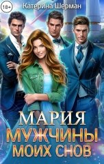 обложка книги Катерина Шерман "Мужчины моих снов. Мария"