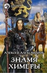 обложка книги Алексей Александров "Знамя химеры."