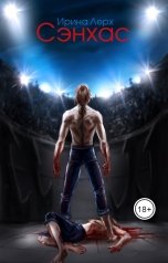 обложка книги nytare "Сэнхас"
