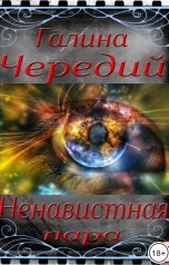 обложка книги Галина Чередий "Ненавистная пара"