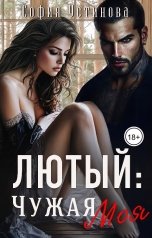обложка книги София Устинова "Лютый: Чужая Моя"