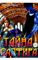 обложка книги Тамара Шейн "Тайна Сапфира"