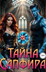 обложка книги Тамара Шейн "Тайна Сапфира"