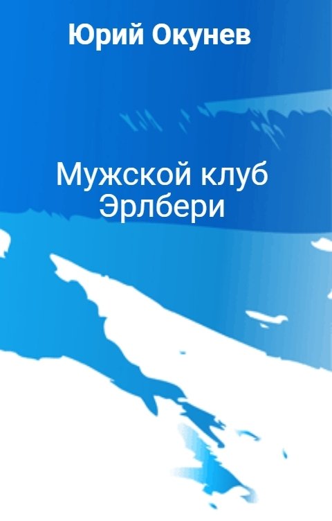 Обложка книги Юрий Окунев Мужской клуб Эрлбери