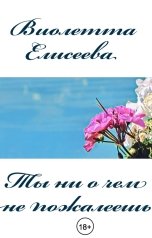 обложка книги Виолетта Елисеева "Ты ни о чем не пожалеешь"