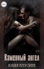 обложка книги Юлия Амусина "Каменный ангел"