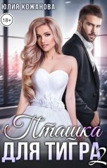 обложка книги Кажанова Юлия "Пташка для тигра 2"