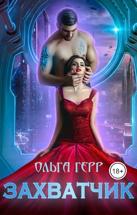 Обложка книги Ольга Герр Захватчик