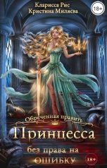 обложка книги Кристина Миляева, Кларисса Рис "Принцесса без права на ошибку"