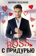 обложка книги Марина Весенняя "Босс с придурью"