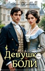 обложка книги Анна Кривенко "Девушка боли"