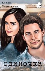 обложка книги Алина Савельева "Одиночка"