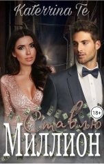 обложка книги Katerrina Te "Ставлю миллион"