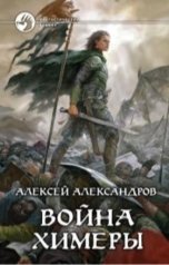 обложка книги Алексей Александров "Война химеры"