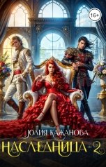 обложка книги Кажанова Юлия "Наследница 2"
