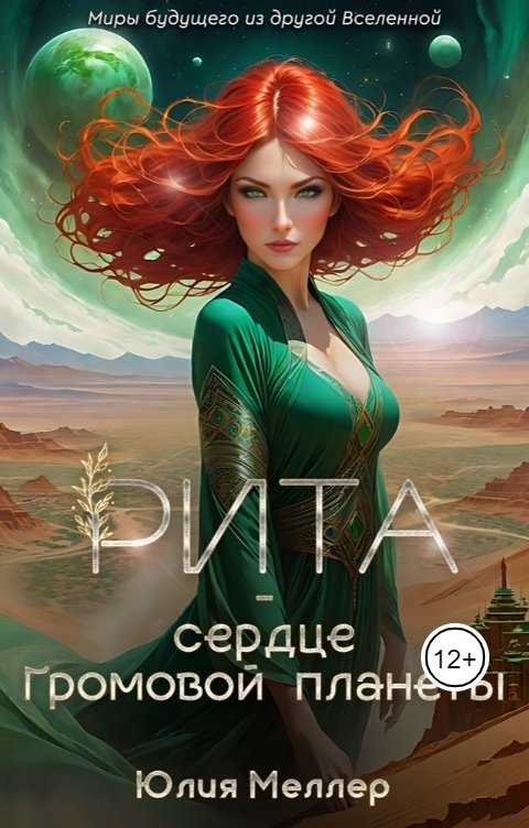 Обложка книги Юлия Меллер Рита - сердце Громовой планеты