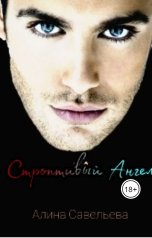 обложка книги Алина Савельева "Строптивый ангел"