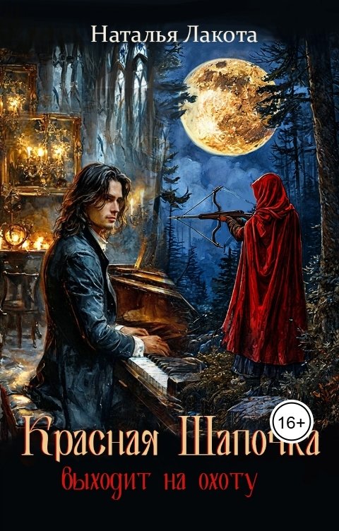 Обложка книги Наталья Лакота Красная Шапочка выходит на охоту