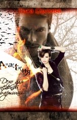 обложка книги Тата Орлова "Анастасия. Дело для нежной барышки"