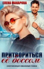 обложка книги Елена Макарова "Притвориться ее боссом"