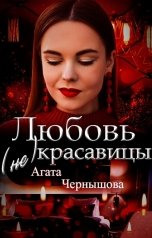 обложка книги Агата Чернышова "Любовь (не)красавицы"