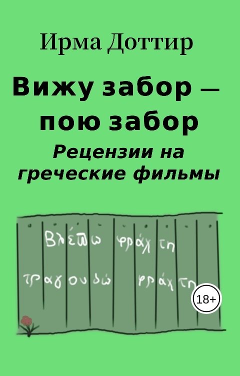 Обложка книги Ирма Доттир Вижу забор — пою забор. Рецензии на греческие фильмы.