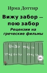 обложка книги Ирма Доттир "Вижу забор — пою забор. Рецензии на греческие фильмы."