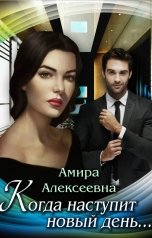 обложка книги Амира Алексеевна "Когда наступит новый день"