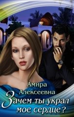 обложка книги Амира Алексеевна "Зачем ты украл мое сердце?"