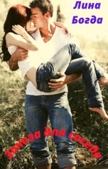 обложка книги Лина Богда "Заноза для соседа."