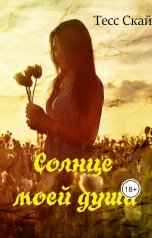 обложка книги Тесс Скай "Солнце моей души"