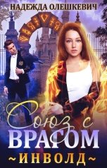 обложка книги Надежда Олешкевич "Инволд. Союз с врагом"